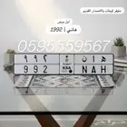 لوحة مميزه للبيع ه ا ن هان هاني 992 وتاريخ ميلاد
