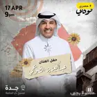 ابغا تذاكر حفلة الضويحي جدة