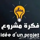 لمن لديه فكرة مشروع او يحتاج شراكه