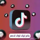 بكيج تيك توك  مشاهدات  لايكات  حفظ  شير  اكسبلور