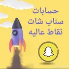 حسابات سناب شات مميزة بنقاط عالية للبيع