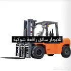 ايجار سائق رافعه شوكية