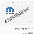 عمود كام دودج 6.4 قير عادي