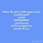 توصيل طلبات