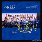 تذكرتين vip حفلة ليالي كورالا فرقة الكورال السعودية