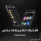 تطبيقات بلس