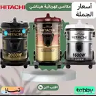 وصول مكانس هيتاشي جميع الأحجام بأقل الأسعار