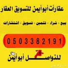 عقار نعطيك الأسعار الحقيقية في مخطط المليساء ونستقبل الخدمة