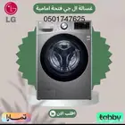 وصول غسالات ال جي اوتوماتيك امامية ستيل باقل الأسعار