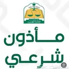مملك - مأذون انكحة