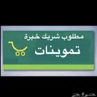 مطلوب شريك لتموينات بنسبة او للتقبيل لعدم التفرغ