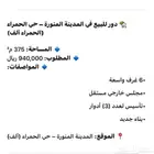 دور للبيع. بالحمرا مساحه 375جدبد مطلوب 940