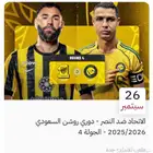 تذاكر لمباراة كرة القدم بين العالمي والاتي
