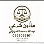 مأذون شرعي للمواطنين والمقيمين (مملك) نستقبل طلبات الزواج