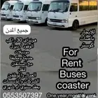 للايجار باصات (حافلات ) 30 راكب مع السائق