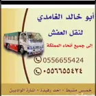 دينا لنقل العفش