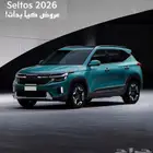 كيا سيلتوس نص فل مد 2026 عرض حصري جميع الالوان بسعر 85900