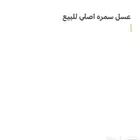 عسل سمره للبيع اصلي