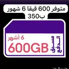 3 شهور مفتوح 600 قيقا 6 شهور ارخص الاسعار stcوموبايلي