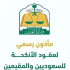 عقد زواج مسيار عقد زواج عرفي عقد ورقي