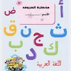 مذكرات حروف وأرقام للأطفال