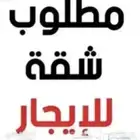 مطلوب شقة لمتزوجين جدد غرفتين او ثلاثه غرف جديده او مجدده