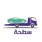 سطحه لنقل السيارت الجديدة والمستعملة