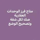 قرز وحدات عقارية وتصحيح وضع وقرار مساحي وجميع رخص البناء