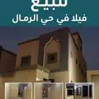 فيلا ثلاث ادوار في حي الرمال للبيع