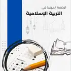 الرخصه المهنيه الخاص التربية الإسلامية 2