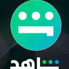 ارخص اشتراك شاهد ب 4 ريال تسليم قبل الدفع