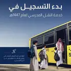 تسجيل في النقل المدرسي