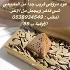 عود مروكي شبيه للطبيعي