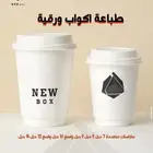 أكواب ورقية -ستكرات- وبكسات -كروت شخصي- أختام - طباعة يوفي-