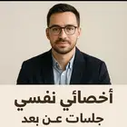 مرشد نفسي