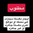 مطلوب ف الطائف مغسله سيارات للإيجار