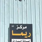 للتقبيل مركز صيانه - الخرج