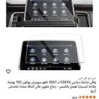واقي زجاجي لشاشة يوكن   تاهو 2021 تعمل باللمس