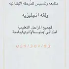 معلم تاسيس ومتابعه للمرحله الابتدائيه ولغه انجليزيه