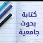 بحوث جامعية ومشاريع تخرج