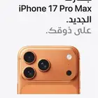 ايفون برو ماكس 17 ذاحرة 256 جيجا