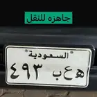 لوحه ثلاث ارقام جاهزه للنقل
