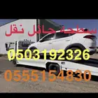 سطحة الغزالة لنقل.