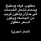 مطلوب شقه عزاب جازان