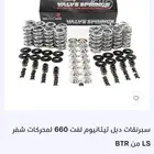للبيع سبرنقات660 دبل واسياخ