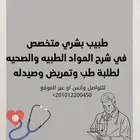 طبيب بشري مدرس لشرح وتدريس المواد الطبيه والصحيه اونلاين