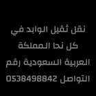 نقل ثقيل في كل نحا المملكه