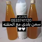 سمن بلدي مع الحقنه والخلاصه سمن بقر اراهن عليه انه بيعجبكم.