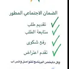 تقديم ع ضمان وحساب المواطن وفتح حساب راجحي وكل متحتاج