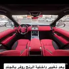 تم تعديل الداخليه كامل من اسود الى عنابي شغل وكاله لسياره رن